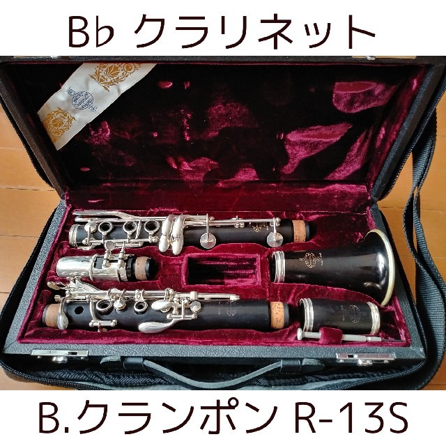 B.クランポン R-13S　B♭クラリネット