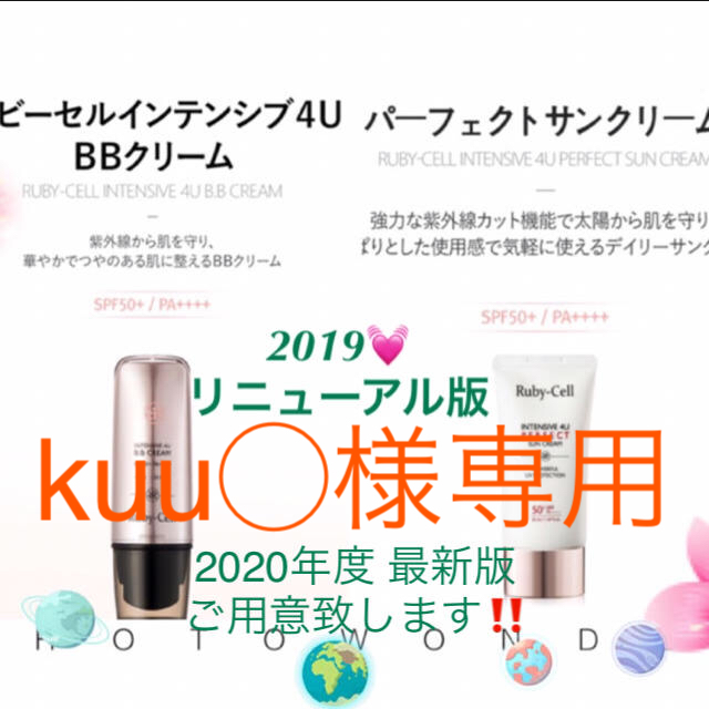 Ruby-Cellインテンシブ4UBB &UV クリーム2019リニューアル‼️