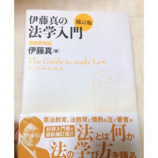 伊藤真の法学入門(語学/参考書)