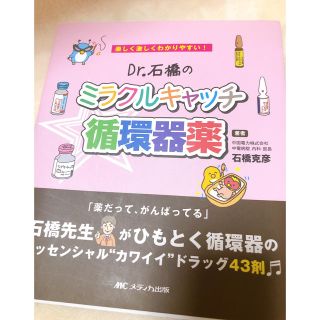 ミラクルキャッチ　循環器薬(健康/医学)