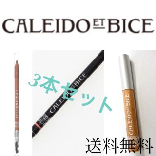 CALEIDO ET BICE アイブロウ(アイブロウペンシル)