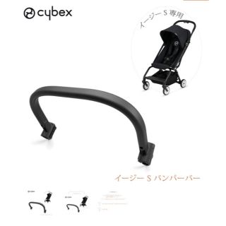 サイベックス(cybex)の新品 サイベックスイージーs バンパーバー(ベビーカー用アクセサリー)