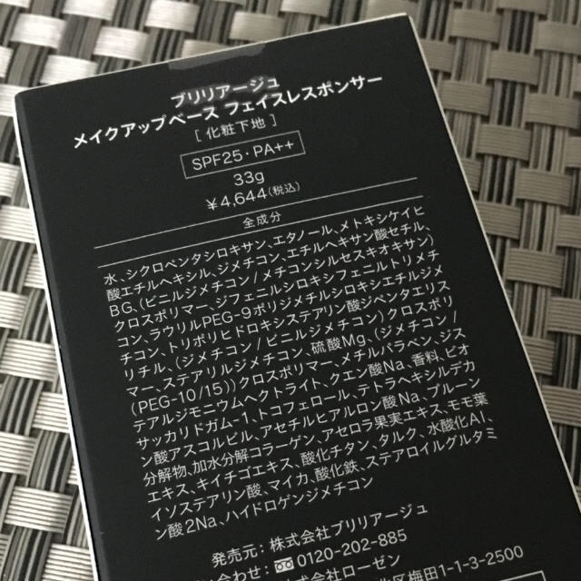 ★未使用　ブリリアージュ　メイクアップベース