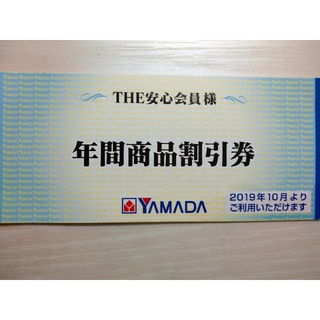 ヤマダ電機 年間商品割引券 (500円)(ショッピング)