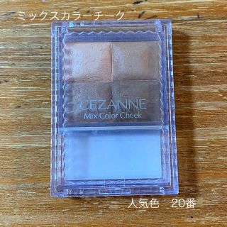 セザンヌケショウヒン(CEZANNE（セザンヌ化粧品）)の【CEZANNE】セザンヌ　ミックスカラーチーク　シェーディング　20番(フェイスカラー)