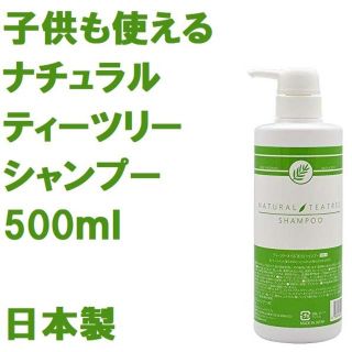 日本製 子供も使えるナチュラル ティーツリーシャンプー 500ml(シャンプー)