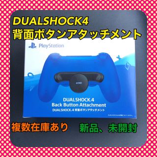 プレイステーション4(PlayStation4)のDUALSHOCK4 背面ボタンアタッチメント(その他)