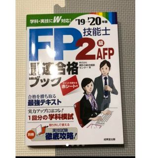 最新版　2020年　FP2級　ファイナンシャルプランナー　試験　資格(資格/検定)