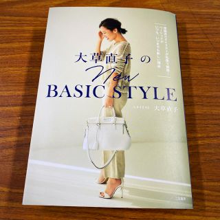 大草直子のＮＥＷ　ＢＡＳＩＣ　ＳＴＹＬＥ 理論派スタイリストが私服で解説！(ファッション/美容)