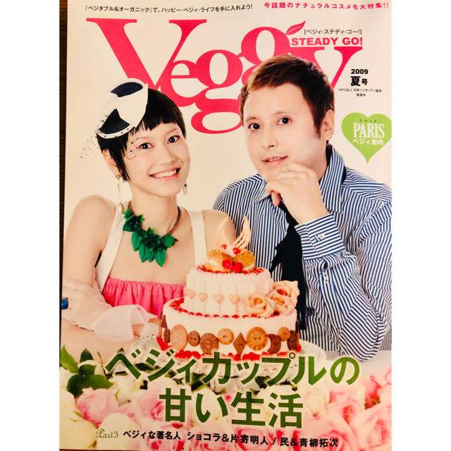 ベジィ・ステディ・ゴ－！ veggy 2009.夏号 ショコラ＆片寄明人 エンタメ/ホビーの雑誌(専門誌)の商品写真