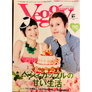 ベジィ・ステディ・ゴ－！ veggy 2009.夏号 ショコラ＆片寄明人(専門誌)