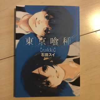 シュウエイシャ(集英社)の東京喰種 ｚａｋｋｉ(青年漫画)