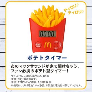 マクドナルド(マクドナルド)の【再値下げ】ポテトタイマーのみ 2020年 マクドナルド福袋(ノベルティグッズ)