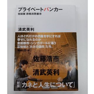 プライベートバンカー 完結版　節税攻防都市(文学/小説)