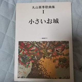 丸山亜季歌曲集１～４の通販 by kazu2019's shop｜ラクマ