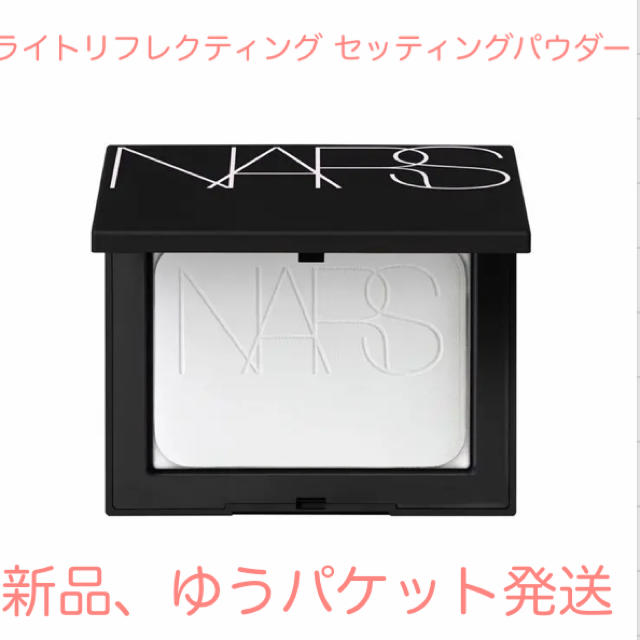 NARS(ナーズ)のNARS ライトリフレクティング セッティングパウダー プレスト 10g ナーズ コスメ/美容のベースメイク/化粧品(フェイスパウダー)の商品写真