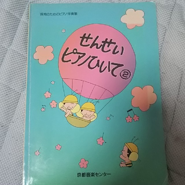 せんせいピアノひいて 楽譜5冊セット - DTM・DAW せんせいピアノひいて 楽譜5冊セット - DTM・DAW
