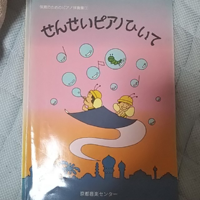 せんせいピアノひいて１から２ 楽器のスコア/楽譜(童謡/子どもの歌)の商品写真