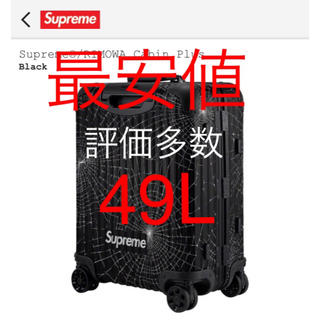 シュプリーム(Supreme)の【送料込】49L Supreme RIMOWA Cabin Plus リモワ(トラベルバッグ/スーツケース)