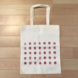 ムジルシリョウヒン(MUJI (無印良品))の無印良品 非売品 エコバッグ(エコバッグ)