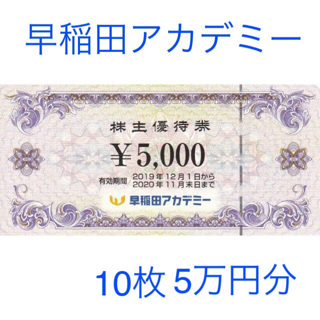 人気カラーの 早稲田アカデミー 株主優待券 50，000円分 | www