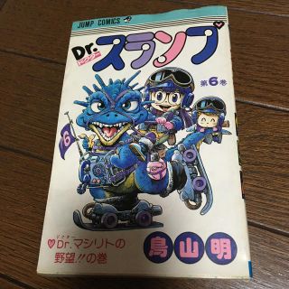 シュウエイシャ(集英社)のドクタースランプあられちゃん第6巻(少年漫画)