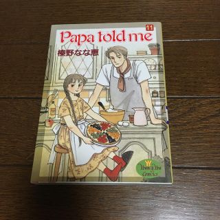 シュウエイシャ(集英社)のpapa  told  me 11、13、14、16巻計四冊(少女漫画)