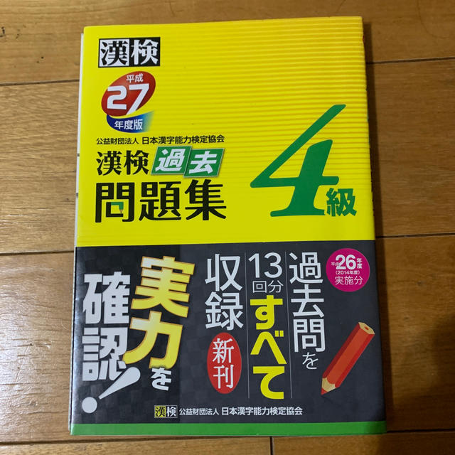 漢検過去問題集 平成２７年度版　４級 エンタメ/ホビーの本(資格/検定)の商品写真