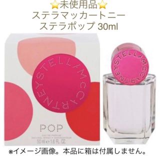 ステラマッカートニー(Stella McCartney)の⭐️未使用品⭐️ステラ・マッカートニー ステラ ポップ EDP SP 30ml (香水(女性用))