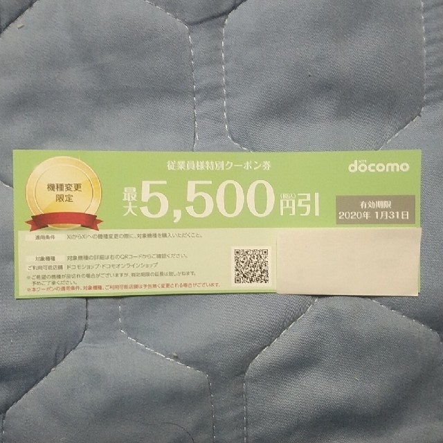 NTTdocomo(エヌティティドコモ)のドコモ 機種変更 5500円引き クーポン券 チケットの優待券/割引券(その他)の商品写真