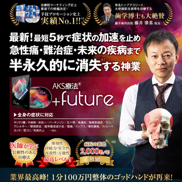 残りわずか！在庫限り超価格 AKS療法(R)+future 山内義弘先生