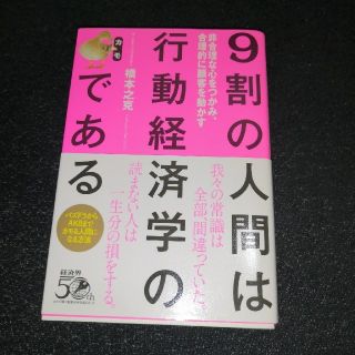 ９割の人間は行動経済学のカモである 非合理な心をつかみ、合理的に顧客を動かす(ビジネス/経済)