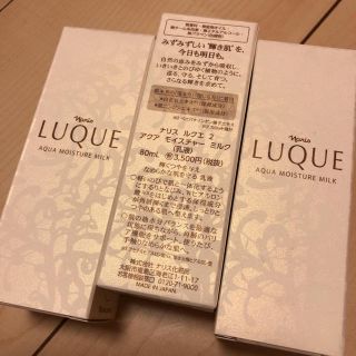 ナリスケショウヒン(ナリス化粧品)の☆1セット限定☆ナリスルクエ  モイスチャーミルク3本(乳液/ミルク)