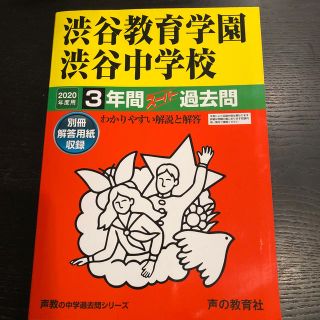 渋渋中学校 2020年度用過去問＋帰国生英語過去問セット(語学/参考書)