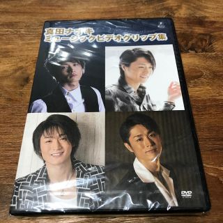 真田ナオキミュージッククリップ集 DVD(ミュージック)