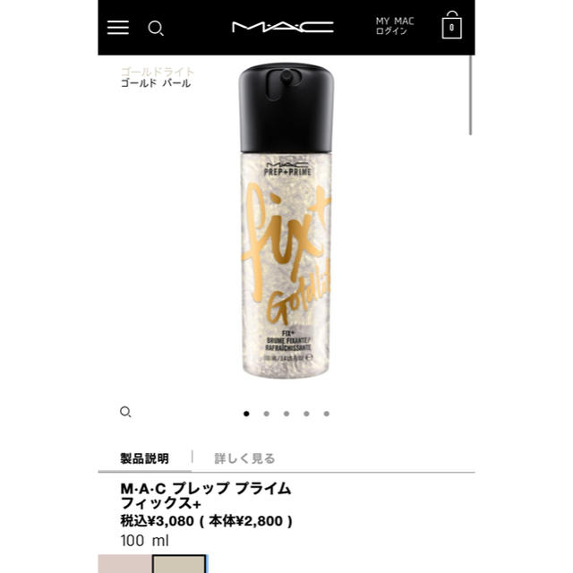 MAC(マック)のMAC  プレッププライムフィックス＋　ゴールドライト コスメ/美容のスキンケア/基礎化粧品(化粧水/ローション)の商品写真