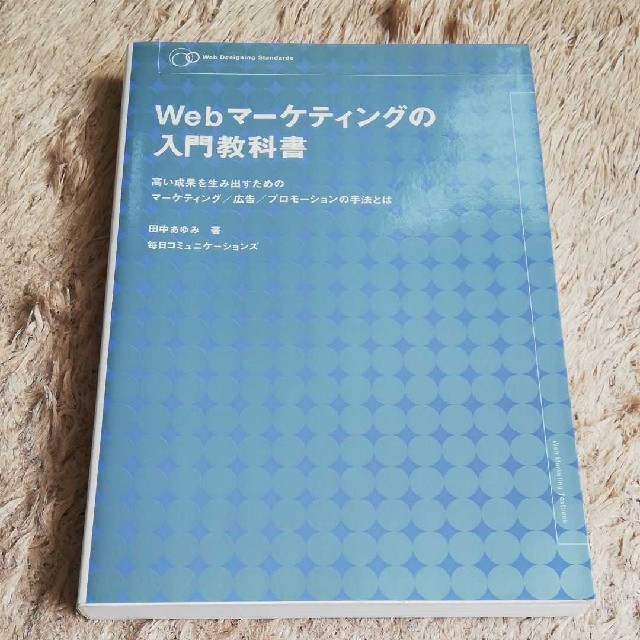 Ｗｅｂマ－ケティングの入門教科書 高い成果を生み出すためのマ－ケティング／広告／ エンタメ/ホビーの本(コンピュータ/IT)の商品写真