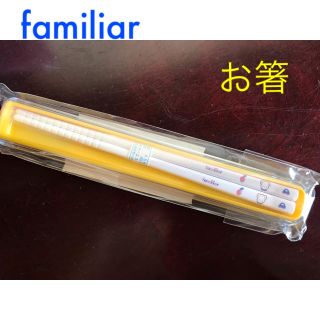 ファミリア(familiar)の新品 familiar ケース付きお箸(弁当用品)