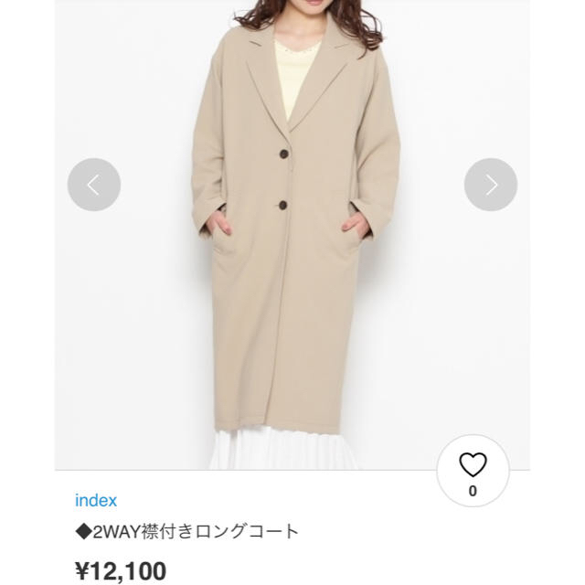 インデックス　2way襟付きロングコート　新品