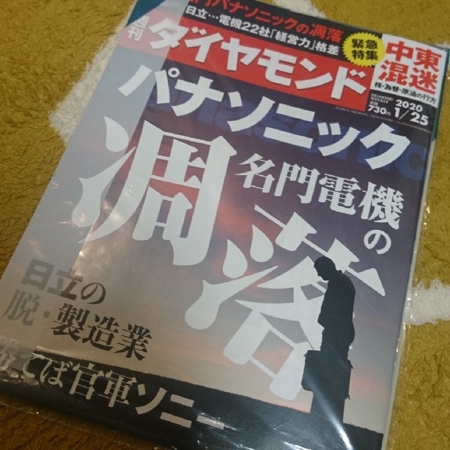 ダイヤモンド社(ダイヤモンドシャ)の週刊ダイヤモンド1/25 パナソニック名門電機の凋落 108巻4号 エンタメ/ホビーの雑誌(ビジネス/経済/投資)の商品写真