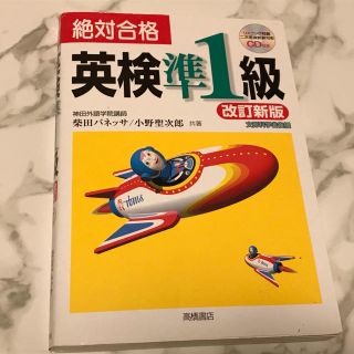 ＣＤ付絶対合格英検準１級 改訂新版(資格/検定)