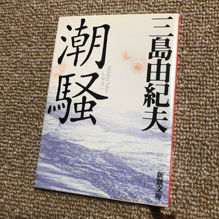 潮騒 改版　と蜘蛛の糸セット(文学/小説)