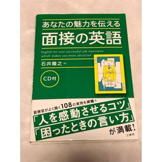 あなたの魅力を伝える面接の英語(語学/参考書)