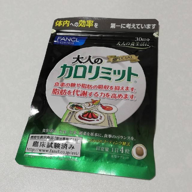 大人のカロリミット　30日分 コスメ/美容のダイエット(ダイエット食品)の商品写真