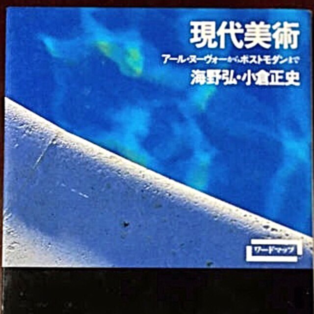 現代美術 ア－ル・ヌ－ヴォ－からポストモダンまで エンタメ/ホビーの本(アート/エンタメ)の商品写真