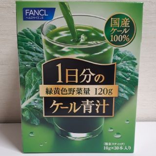 ファンケル(FANCL)のファンケル 1日分のケール青汁(青汁/ケール加工食品)