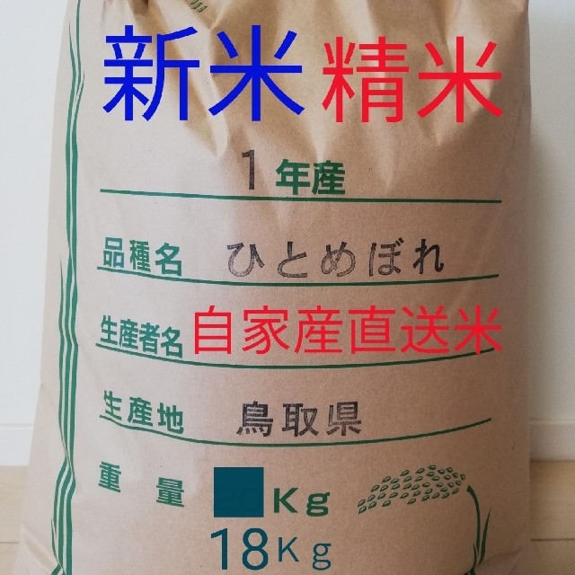 《20キロ玄米を精米して減量》新米 お米18kg 令和元年鳥取県産 ひとめぼれ  食品/飲料/酒の食品(米/穀物)の商品写真