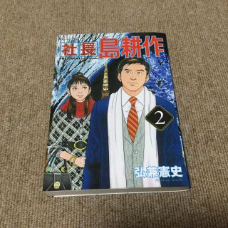 課長島耕作シリーズ　社長　第２巻(青年漫画)