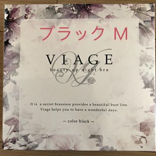 新品！届きたて！ブラック★viage ★ヴィアージュ ★ナイトブラ★ Ｍ(ブラ)