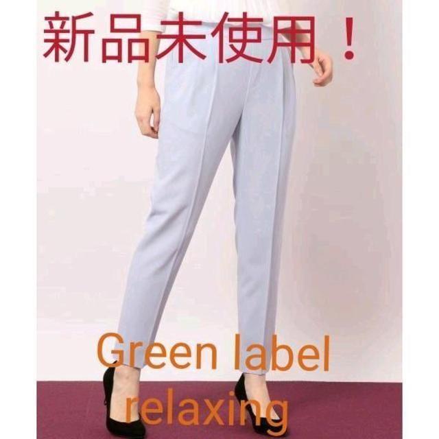 UNITED ARROWS green label relaxing(ユナイテッドアローズグリーンレーベルリラクシング)のお値下げ中！新品未使用テーパードパンツ green label relaxing レディースのパンツ(その他)の商品写真